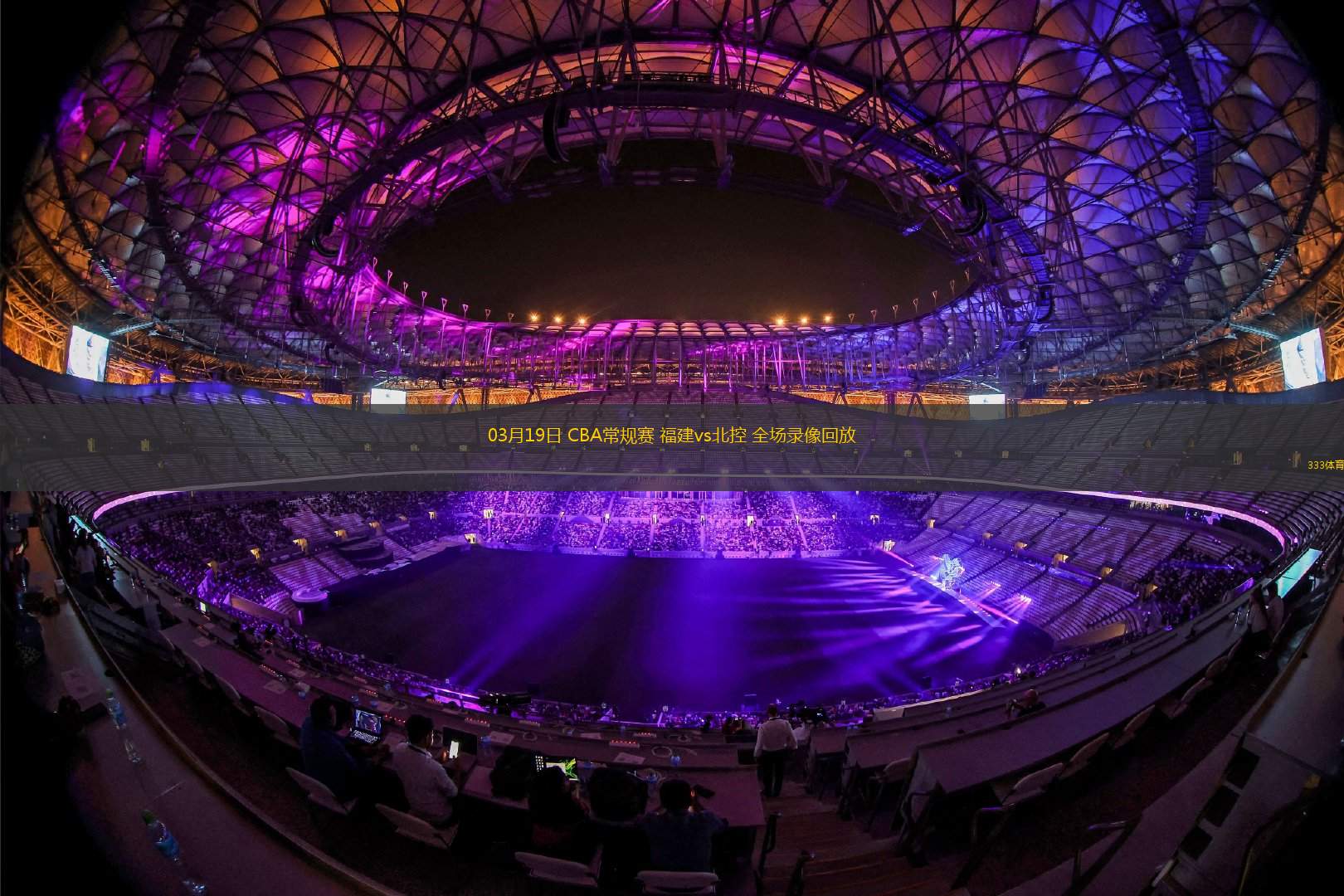 cba直播免费观看直播无插件_(cba直播在线观看高清cba)