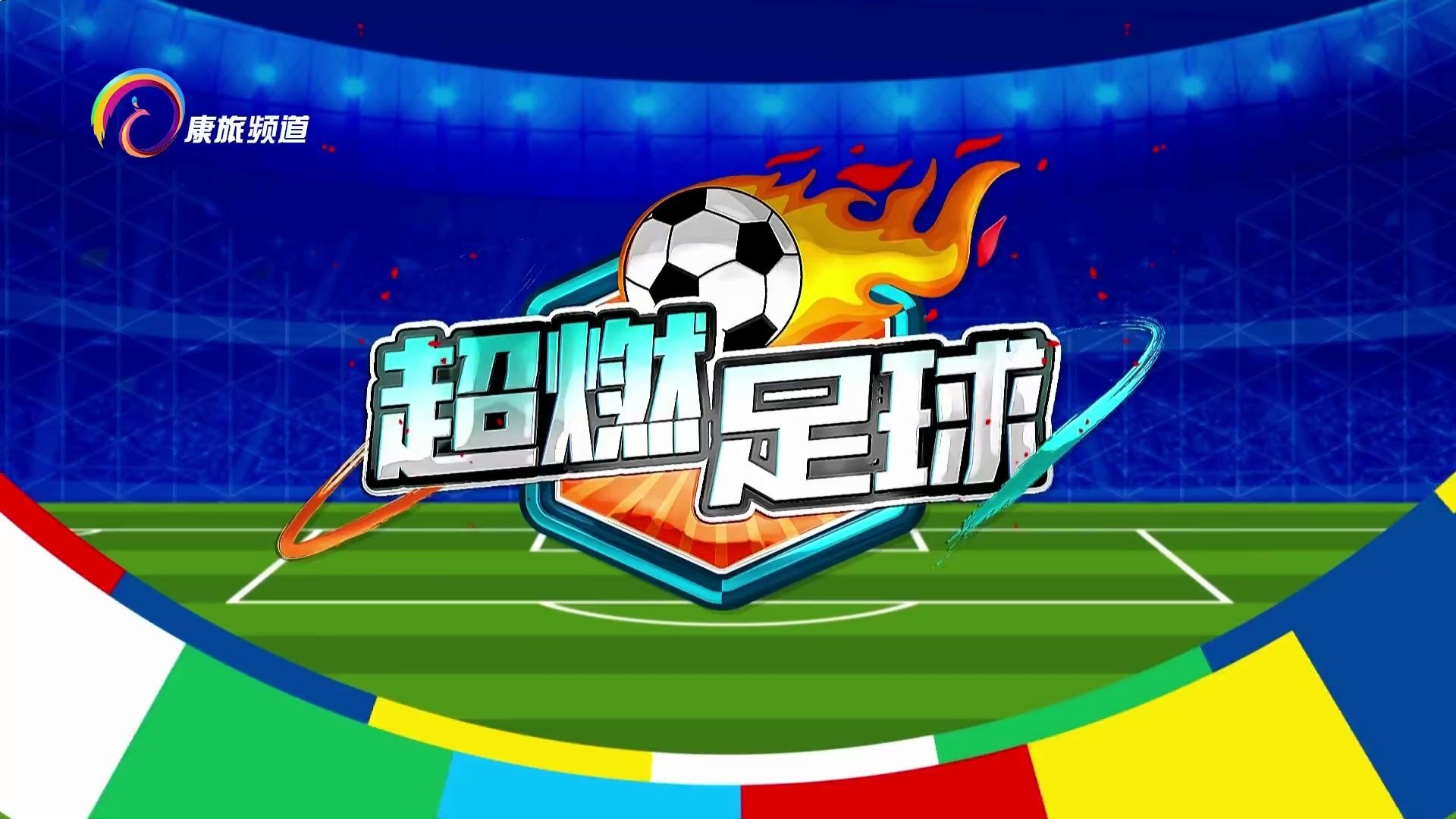 足球免费直播高清直播_(足球免费直播高清直播833) 第2张 足球免费直播高清直播_(足球免费直播高清直播833) 第2张