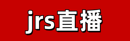 jrs低调看直播高清_(jrs低调看免费高清直播)  第1张