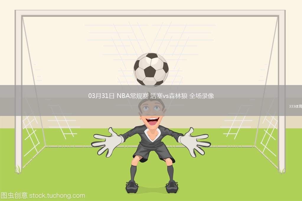 nba直播免费高清无插件直播_(nba直播免费高清无插件直播在线观看) 第1张 nba直播免费高清无插件直播_(nba直播免费高清无插件直播在线观看) 第1张