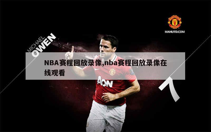 nba录像高清回放像在线_(nba录像高清回放像中文版) 第1张 nba录像高清回放像在线_(nba录像高清回放像中文版) 第1张