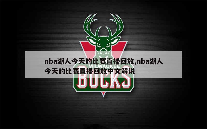 视频回放nba录像直播_(视频回放nba录像直播免费观看)  第2张