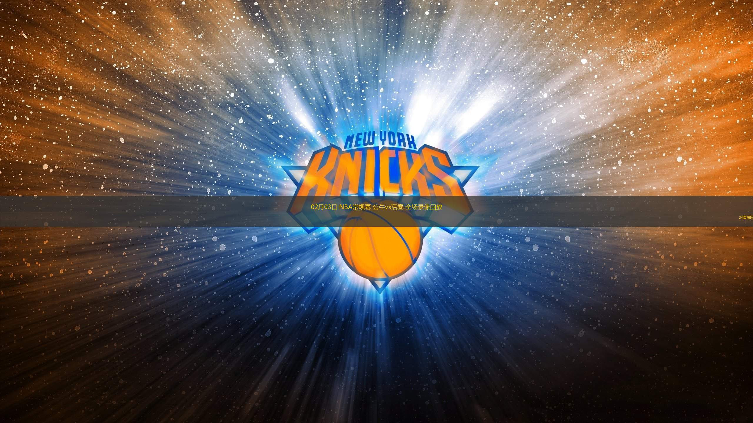 nba免费高清回放全场_(nba免费高清回放全场 微博)  第2张