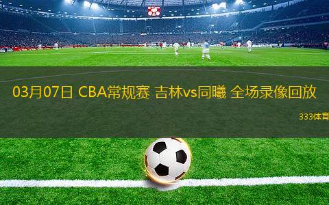 cba录像回放完整版中文_(cba录像回放完整版20202021)  第2张