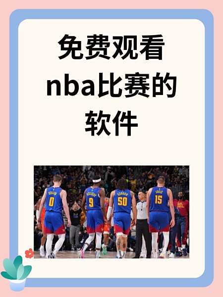 直播吧nba免费观看_(直播吧nba免费观看咪咕视频) 第2张 直播吧nba免费观看_(直播吧nba免费观看咪咕视频) 第2张
