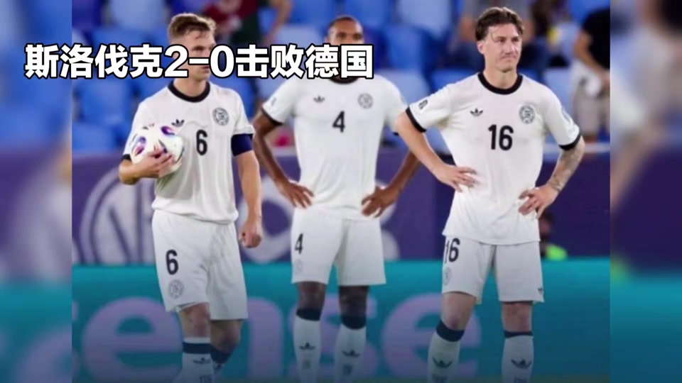 世预赛德国VS斯洛伐克比赛预测德意志战车力争保持小组榜首的简单介绍  第1张