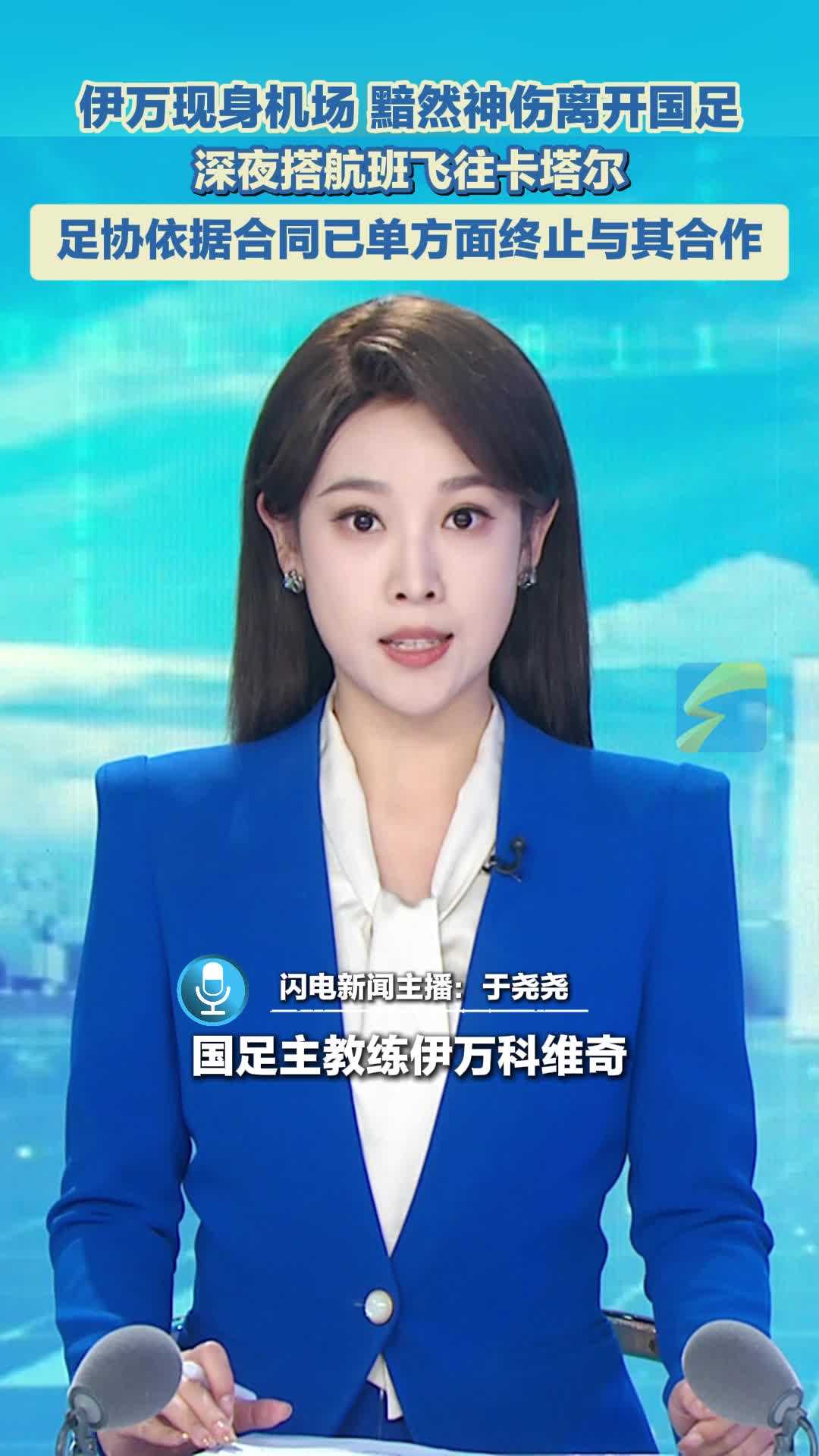 伊万凌晨离开中国飞往卡塔尔与足协解约的简单介绍