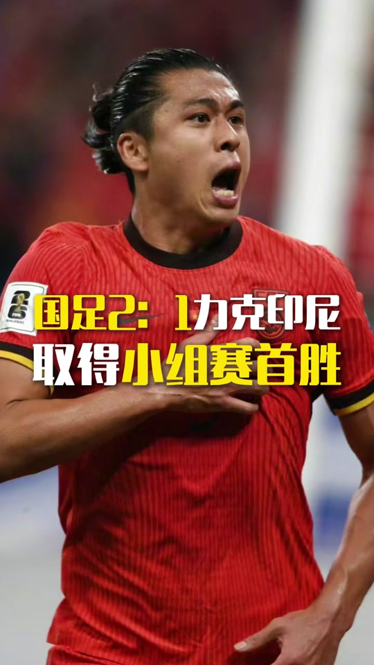 关于国足vs印尼前瞻印尼拥有归化大军中国背水一战的信息  第1张