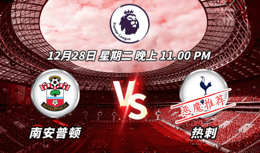 关于南安普顿VS热刺保级抢分战在线免费无卡顿的信息  第1张