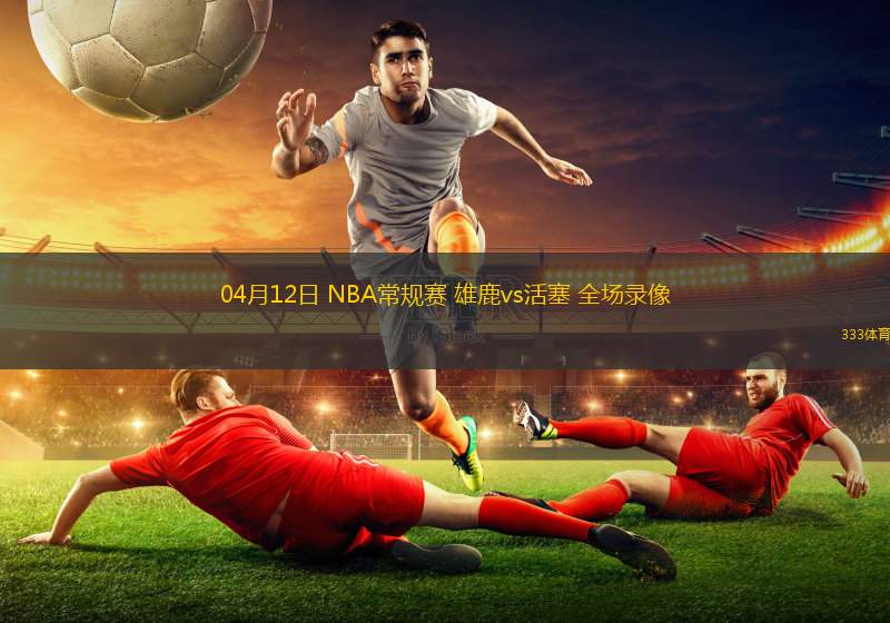 NBA:雄鹿VS活塞  第1张