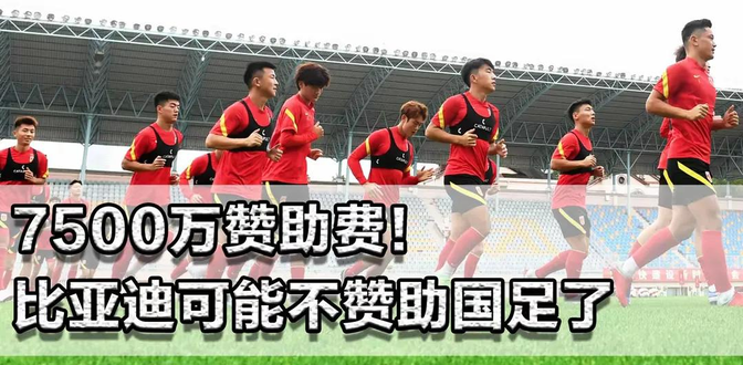 比亚迪赞助中国足协中国之队签约5年 第2张 比亚迪赞助中国足协中国之队签约5年 第2张