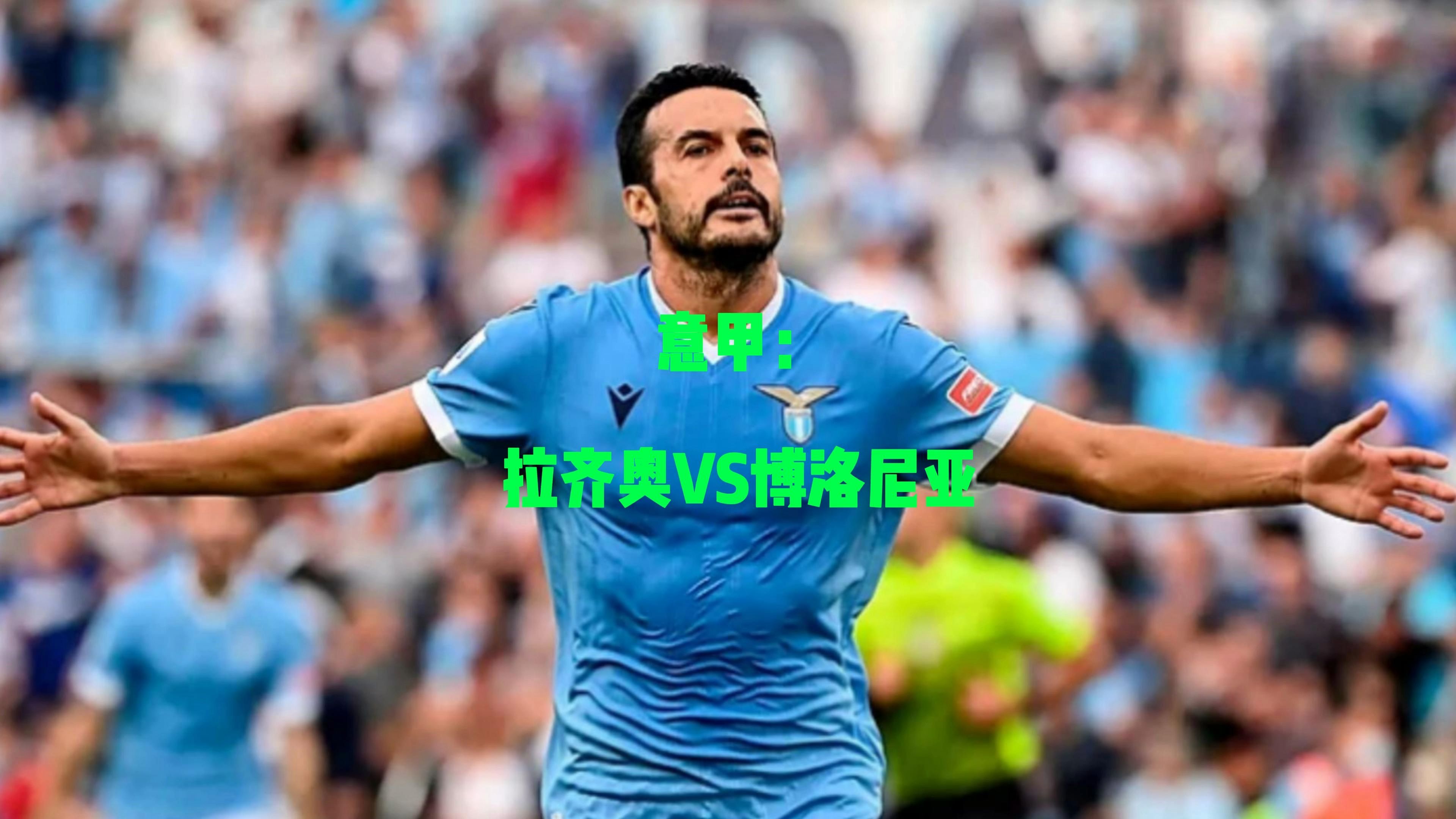 关于意甲拉齐奥VS维罗纳预测分析拉齐奥首战遭遇开门黑的信息
