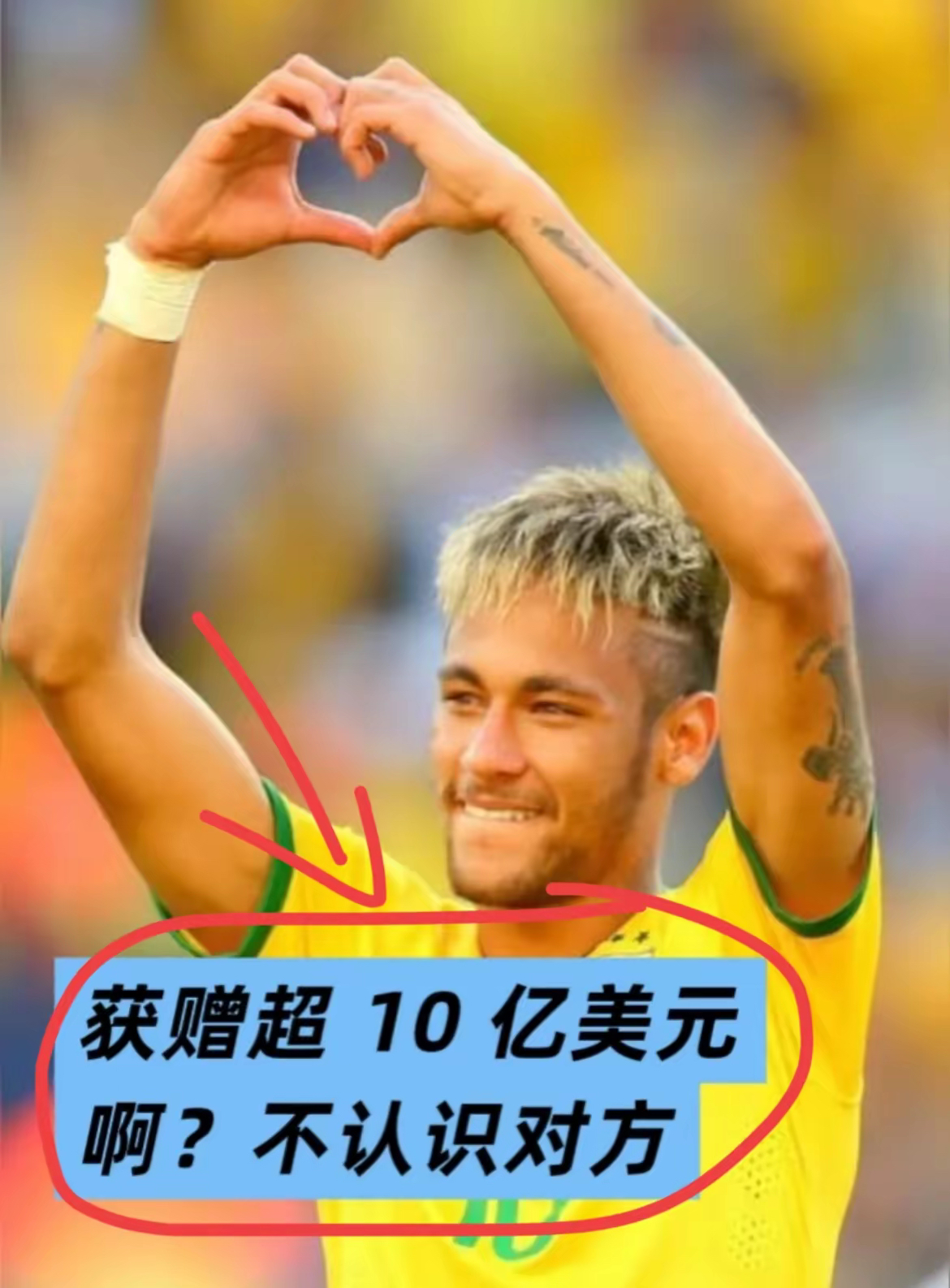 关于曝内马尔获赠10亿美元遗产来自不知名的企业家的信息 第2张 关于曝内马尔获赠10亿美元遗产来自不知名的企业家的信息 第2张