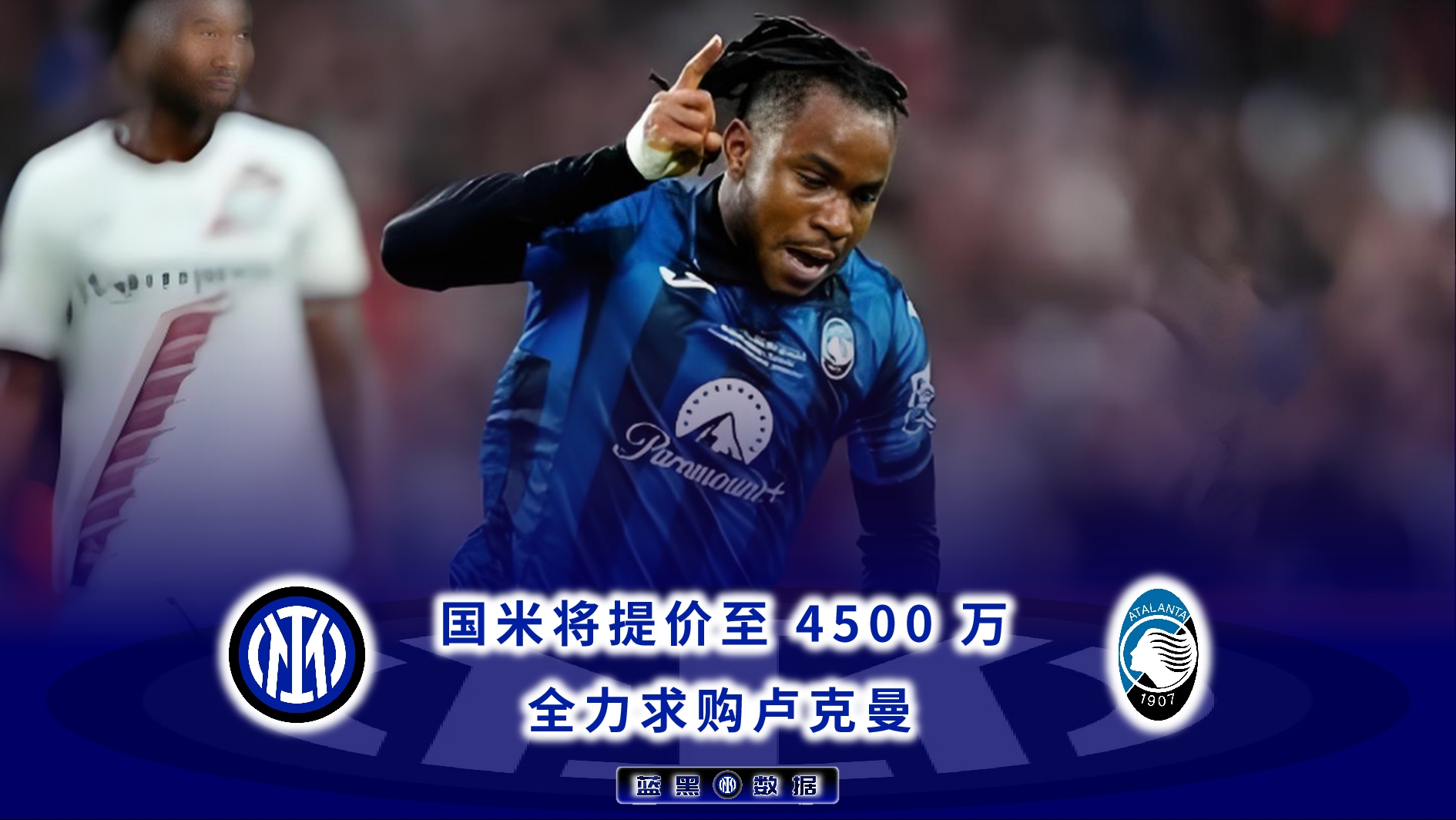 包含曝阿森纳没参与卢克曼的交易只有国米关注的词条  第2张