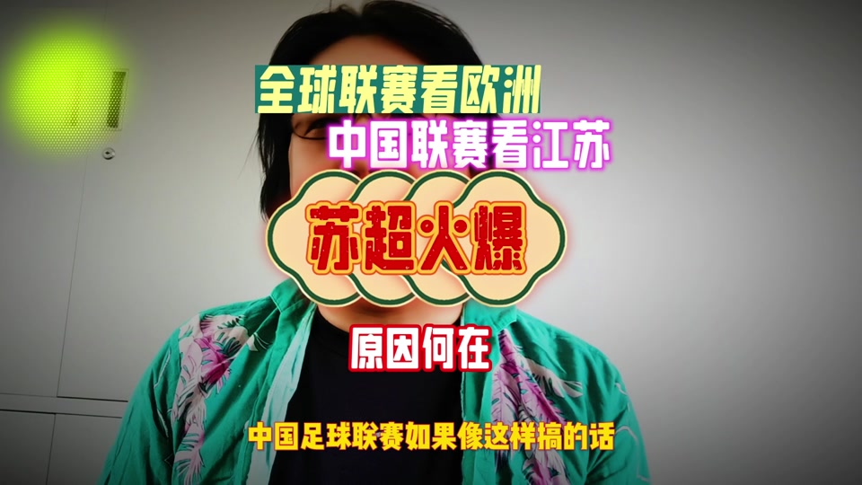 包含日媒:中超联赛可向“苏超”取经苏超持续火爆的词条 第2张 包含日媒:中超联赛可向“苏超”取经苏超持续火爆的词条 第2张