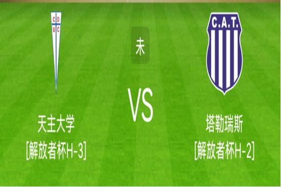 秘鲁甲：圣钱卡斯VS秘鲁体育大学的简单介绍  第2张