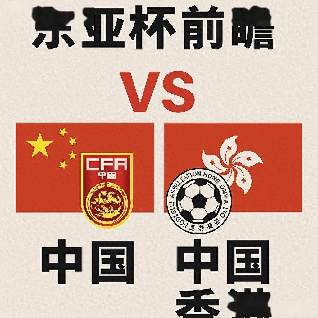 国足vs中国香港直播在哪看？2025国足东亚杯直播入口的简单介绍  第2张