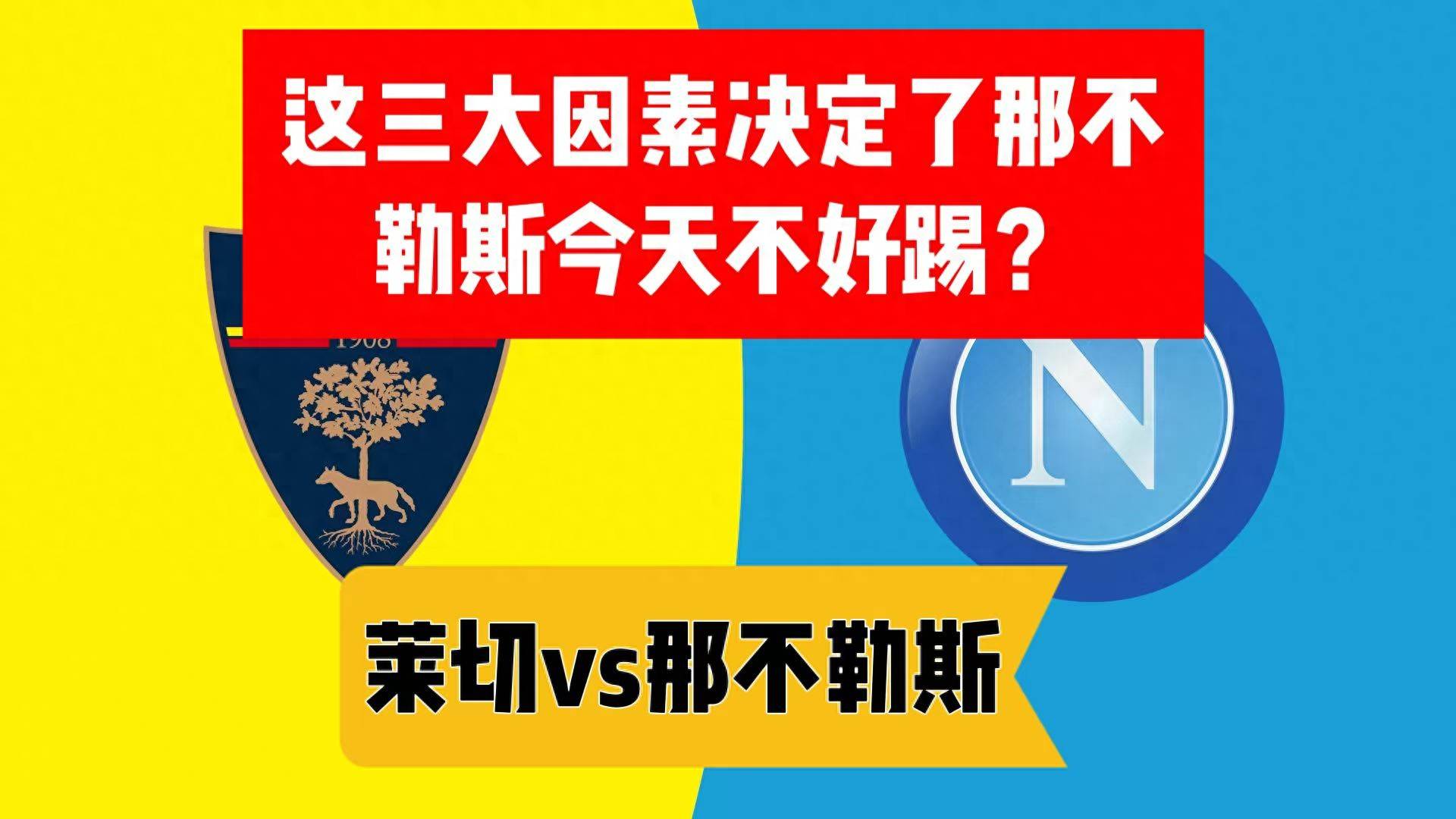 意甲莱切VS那不勒斯预测分析那不勒斯要捍卫榜首的简单介绍 第1张 意甲莱切VS那不勒斯预测分析那不勒斯要捍卫榜首的简单介绍 第1张