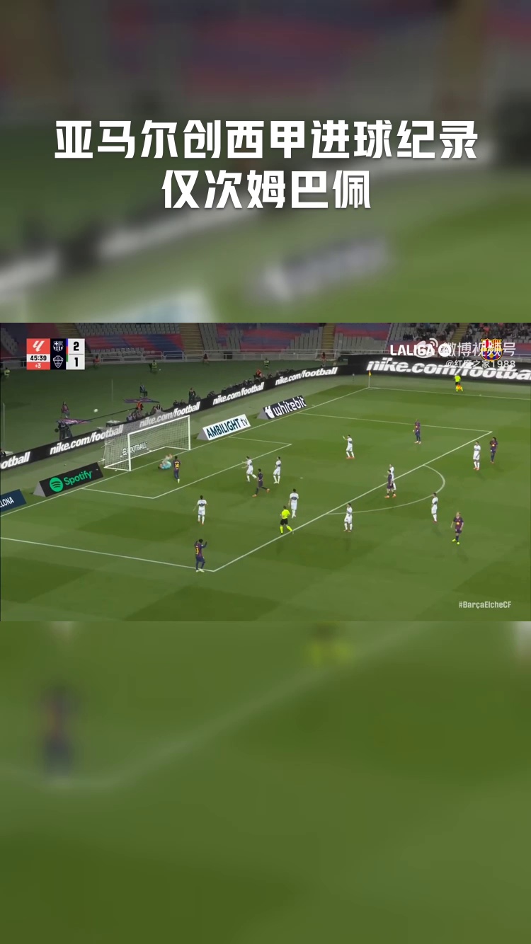 2024-2025赛季西甲成功过人榜详细排名一览亚马尔领跑姆巴佩第3的简单介绍  第2张