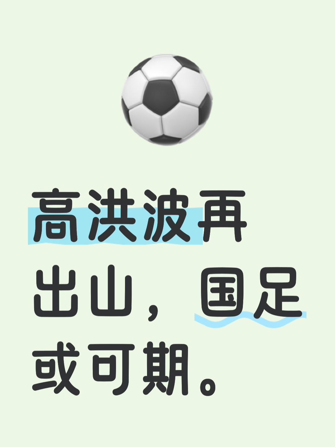 包含媒体：让国足动辄得咎不是一件好事国足再陷舆论风波的词条  第1张