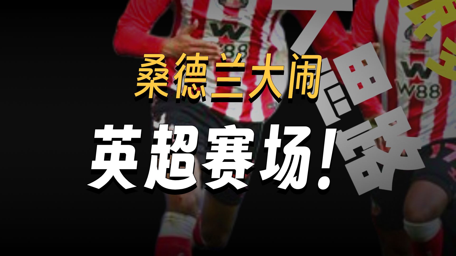 关于英超桑德兰VS西汉姆联赛事预测桑德兰重返英超的信息  第1张