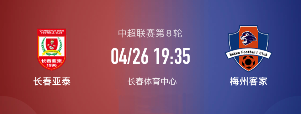包含中超长春亚泰VS梅州客家前瞻梅州客家要捍卫安全区位置的词条  第2张