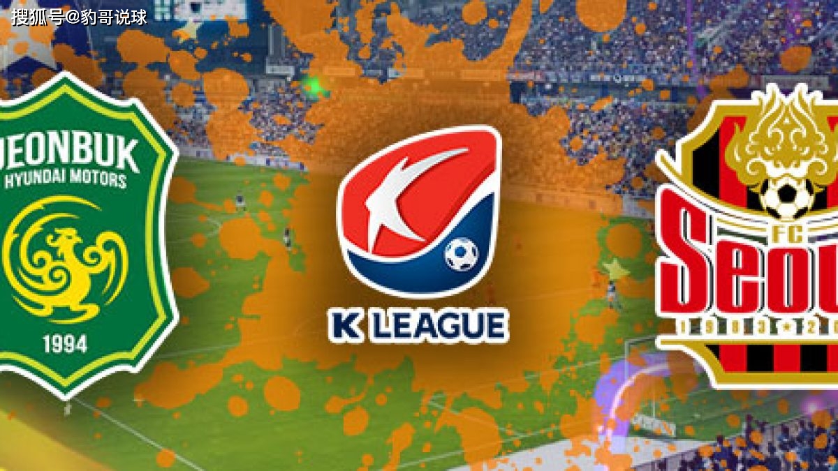 K联赛全北现代vs首尔FC前瞻分析主队高居积分榜第一名的简单介绍