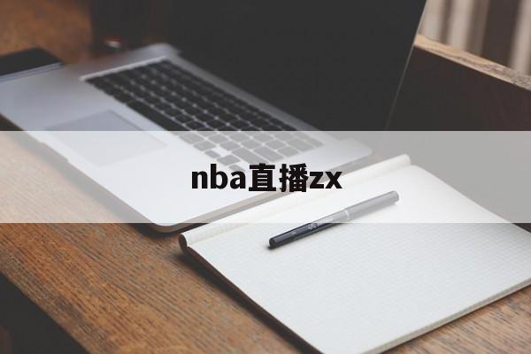 nba直播zx_(nba直播在线观看) 第1张 nba直播zx_(nba直播在线观看) 第1张