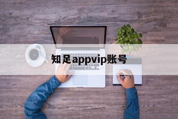 知足appvip账号_(知足app注册好了怎么下载) 第1张 知足appvip账号_(知足app注册好了怎么下载) 第1张
