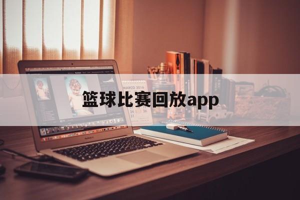 篮球比赛回放app_(篮球比赛回放在哪里看免费)  第1张