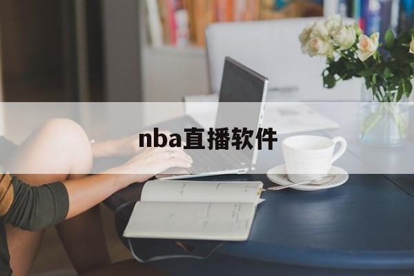 nba直播软件_(nba直播软件app)  第1张
