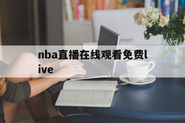 nba直播在线观看免费live_(NBA直播在线观看免费优直播cctv) 第1张 nba直播在线观看免费live_(NBA直播在线观看免费优直播cctv) 第1张