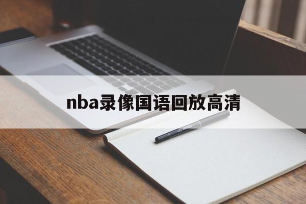 nba录像国语回放高清_(nba录像高清国语回放像24小时)  第1张
