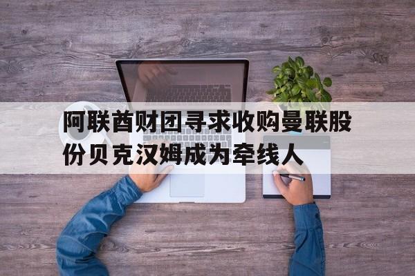 阿联酋财团寻求收购曼联股份贝克汉姆成为牵线人 第1张 阿联酋财团寻求收购曼联股份贝克汉姆成为牵线人 第1张