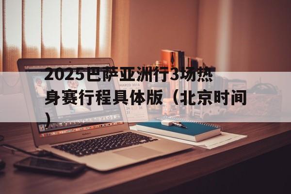 关于2025巴萨亚洲行3场热身赛行程具体版（北京时间）的信息  第1张