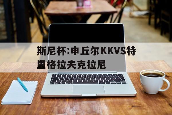 包含斯尼杯:申丘尔KKVS特里格拉夫克拉尼的词条  第1张