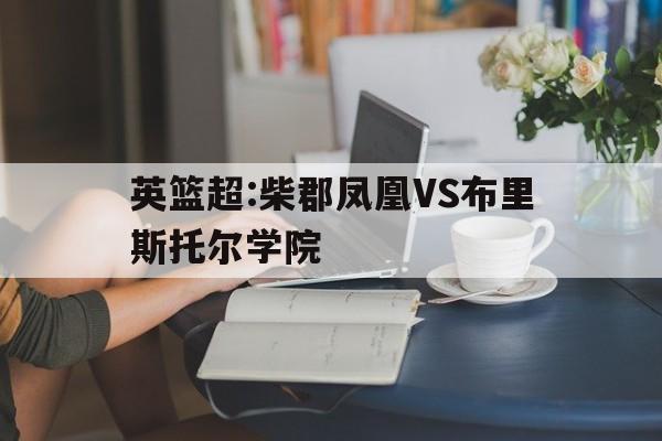 英篮超:柴郡凤凰VS布里斯托尔学院的简单介绍