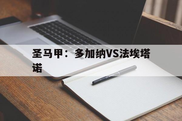 圣马甲：多加纳VS法埃塔诺的简单介绍