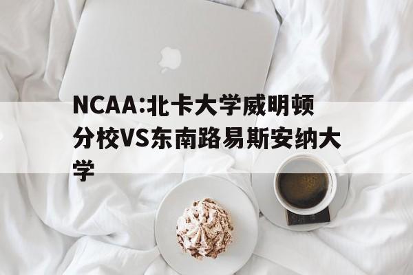 NCAA:北卡大学威明顿分校VS东南路易斯安纳大学  第1张