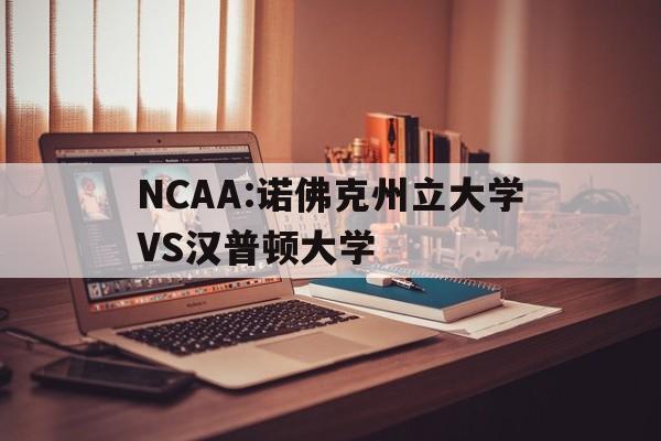 NCAA:诺佛克州立大学VS汉普顿大学的简单介绍  第1张