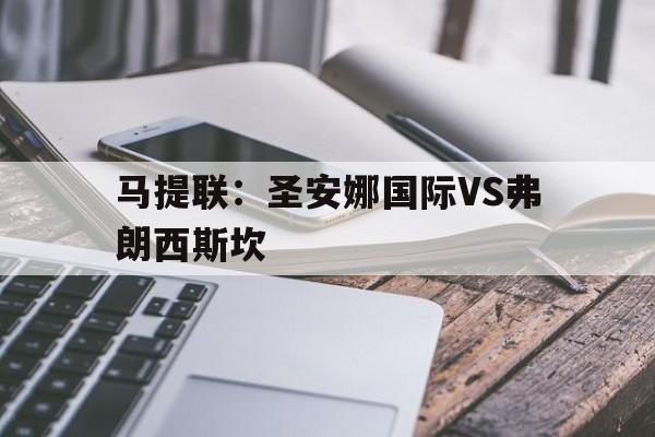 包含马提联：圣安娜国际VS弗朗西斯坎的词条  第1张