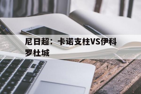 尼日超：卡诺支柱VS伊科罗杜城