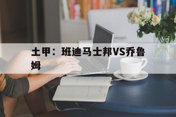 土甲：班迪马士邦VS乔鲁姆的简单介绍
