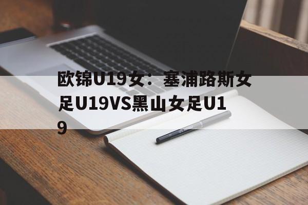 欧锦U19女：塞浦路斯女足U19VS黑山女足U19的简单介绍