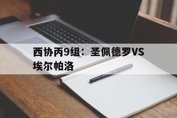 包含西协丙9组：圣佩德罗VS埃尔帕洛的词条