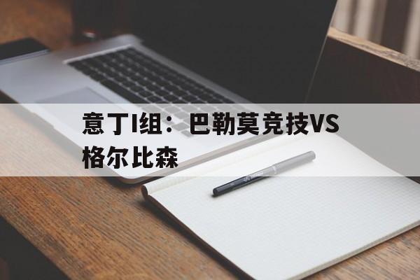 意丁I组：巴勒莫竞技VS格尔比森的简单介绍  第1张