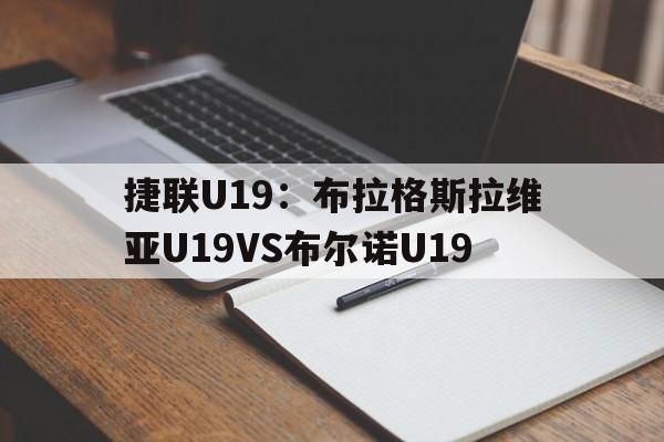 包含捷联U19：布拉格斯拉维亚U19VS布尔诺U19的词条  第1张
