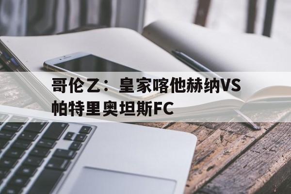 哥伦乙：皇家喀他赫纳VS帕特里奥坦斯FC的简单介绍  第1张