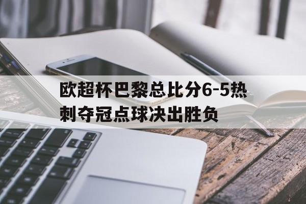 包含欧超杯巴黎总比分6-5热刺夺冠点球决出胜负的词条  第1张