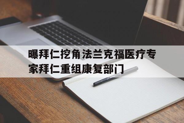 关于曝拜仁挖角法兰克福医疗专家拜仁重组康复部门的信息  第1张